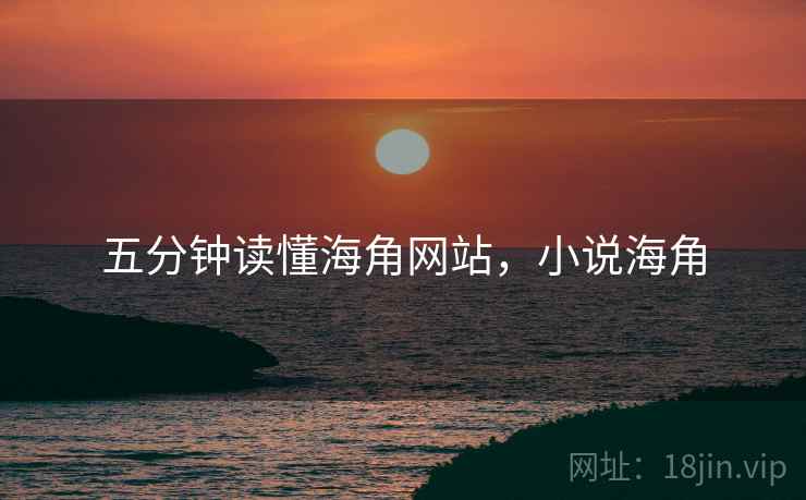 五分钟读懂海角网站,小说海角