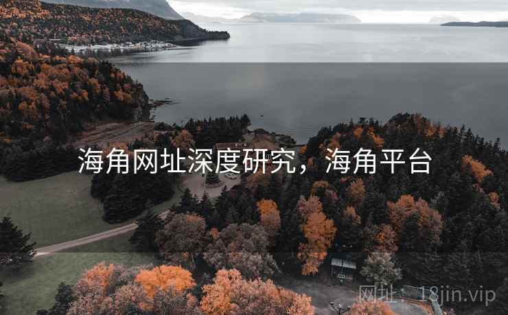 海角网址深度研究，海角平台