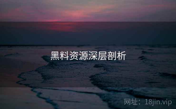 黑料资源深层剖析