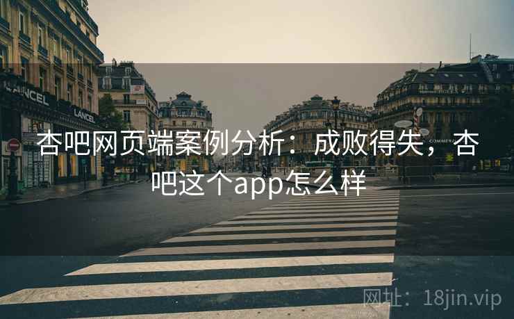 杏吧网页端案例分析：成败得失，杏吧这个app怎么样